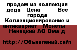 продам из коллекции деда › Цена ­ 100 - Все города Коллекционирование и антиквариат » Монеты   . Ненецкий АО,Ома д.